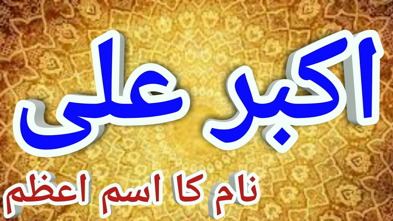 Akbar ali naam ka isme azam Ilm ul adad se || Ism_e_azam by name || isme azam ka powerful wazifa
