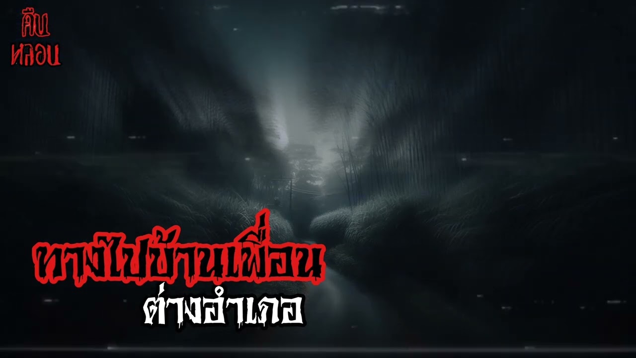 คืนหลอน    ep.80     |     ทางไปบ้านเพื่อนต่างอำเภอ