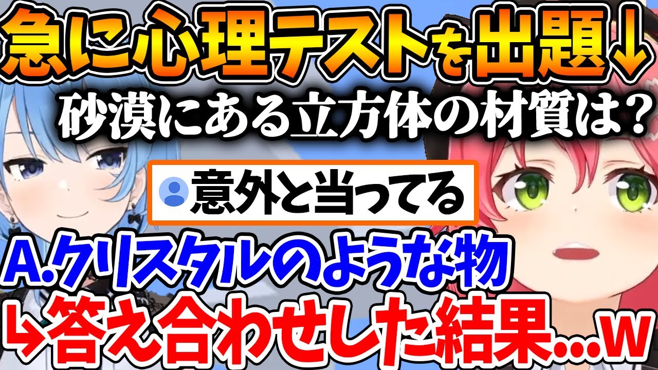 みこちがすいちゃんに心理テストを出した結果、想定外のモノになって爆笑する２人ｗ【ホロライブ/切り抜き/VTuber/ さくらみこ / 星街すいせい 】