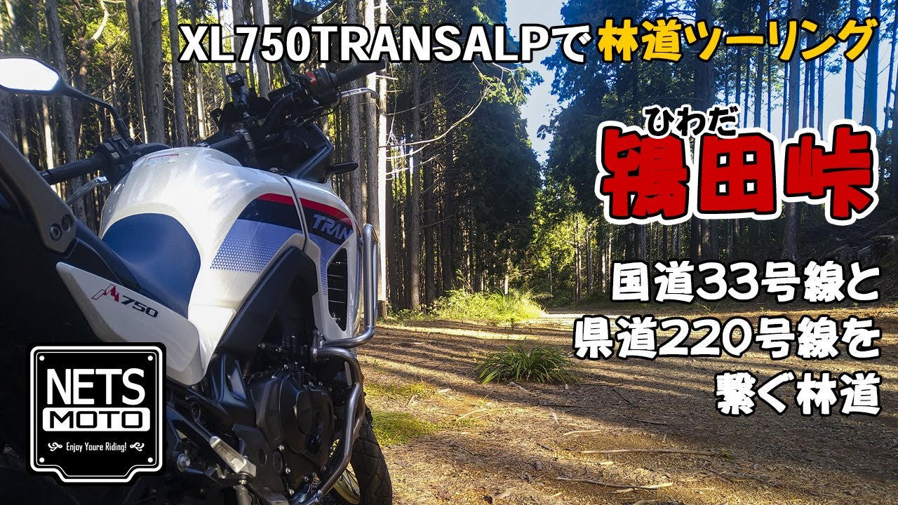 トランザルプで林道ツーリング「鴇田峠」