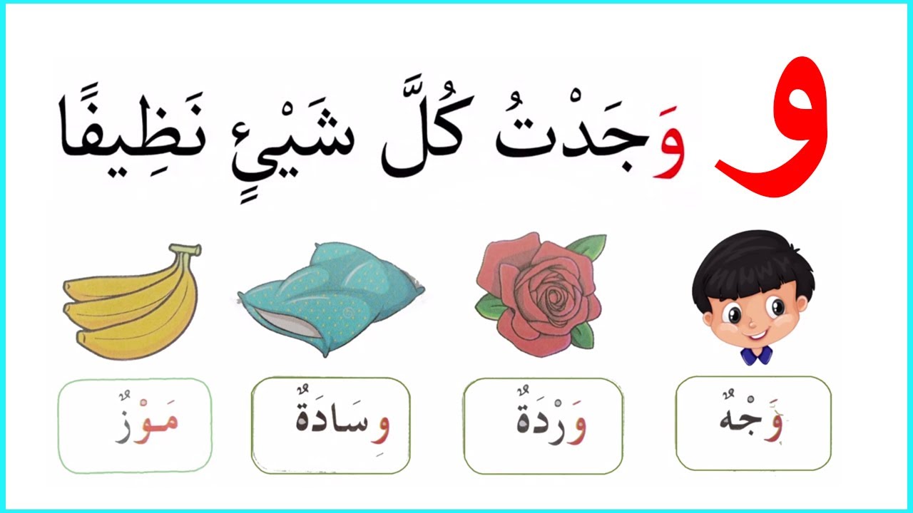 حرف الواو سنة أولى ابتدائي الصفحة 98