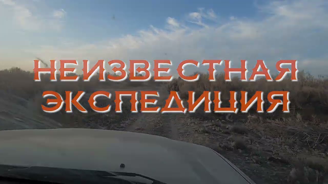 Неизвестная экспедиция