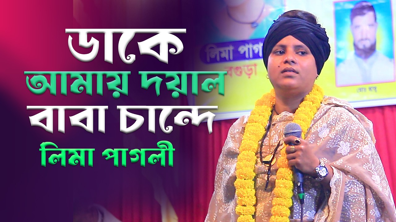 ডাকে আমায় দয়ালবাবা চান্দে || লিমা পাগলী || Dakhe Amai Duyal Baba Cande | Lima Pagli bicced gan