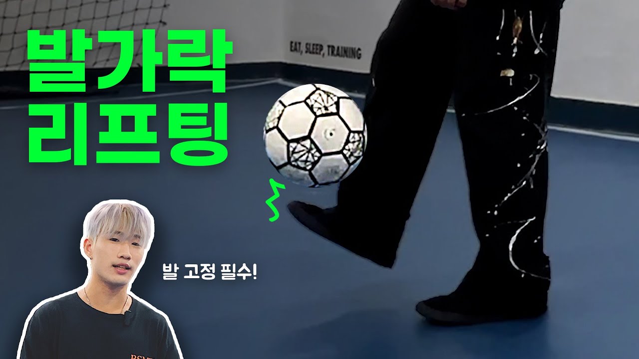 루키챔피언이 알려주는 발가락 리프팅 . #베이스먼트프리스타일클럽