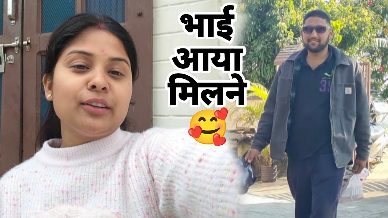 आज भाई आया मुझसे मिलने❤️‍🩹|| बहुत टाइम बाद आज व्लॉग बनाया❤️‍🩹|| 