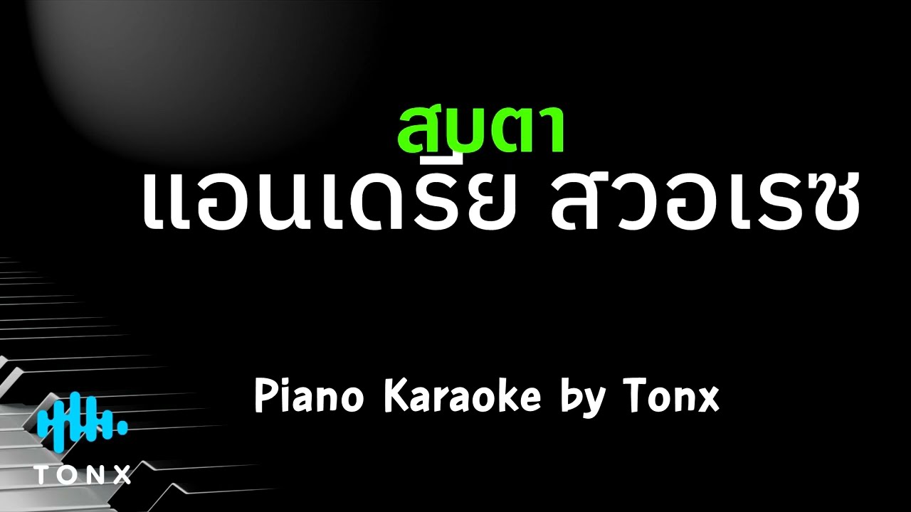 สบตา แอนเดรีย คีย์ผู้หญิง คาราโอเกะ 🎤 เปียโน by Tonx