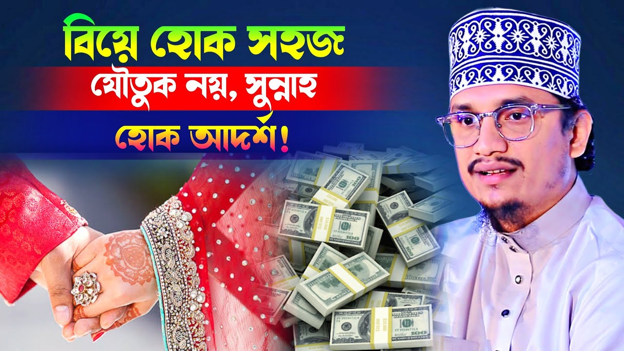বিয়ে হোক সহজ যৌতুক নয়, সুন্নাহ হোক আদর্শ! Sheikh Joynul Abedin Qadri l new waz 2025 l bangalwaz