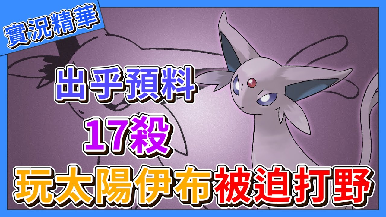 【寶可夢大集結】排位賽玩太陽伊布打野！竟然拿下17殺！【呂砲】