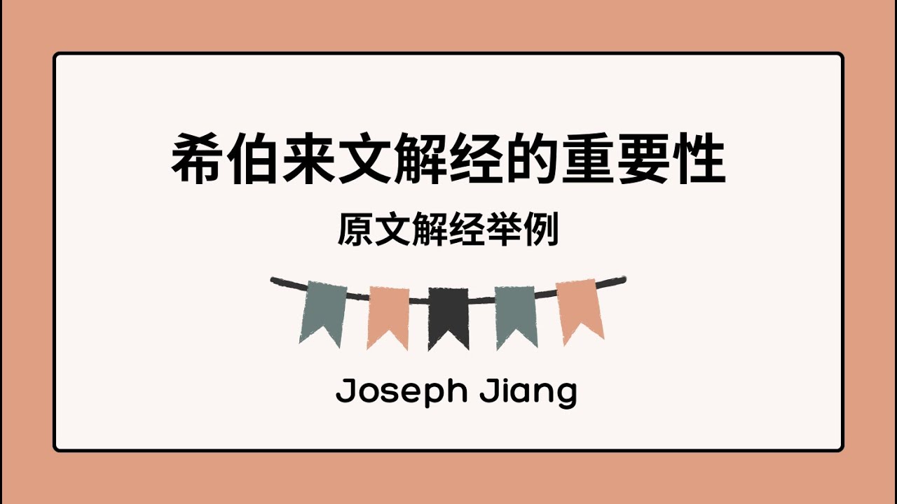 希伯来文解经的重要性