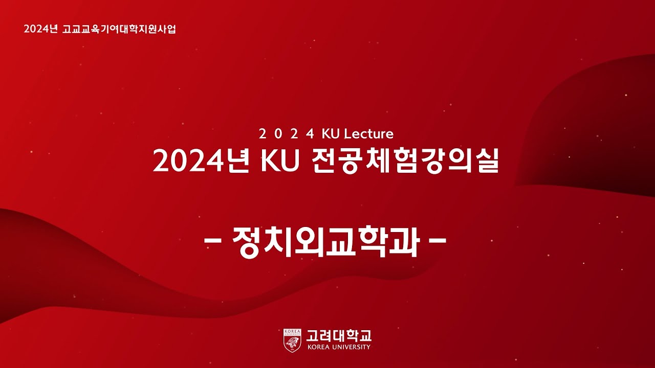 [2025년 고려대학교 전공체험강의] 정치외교학과