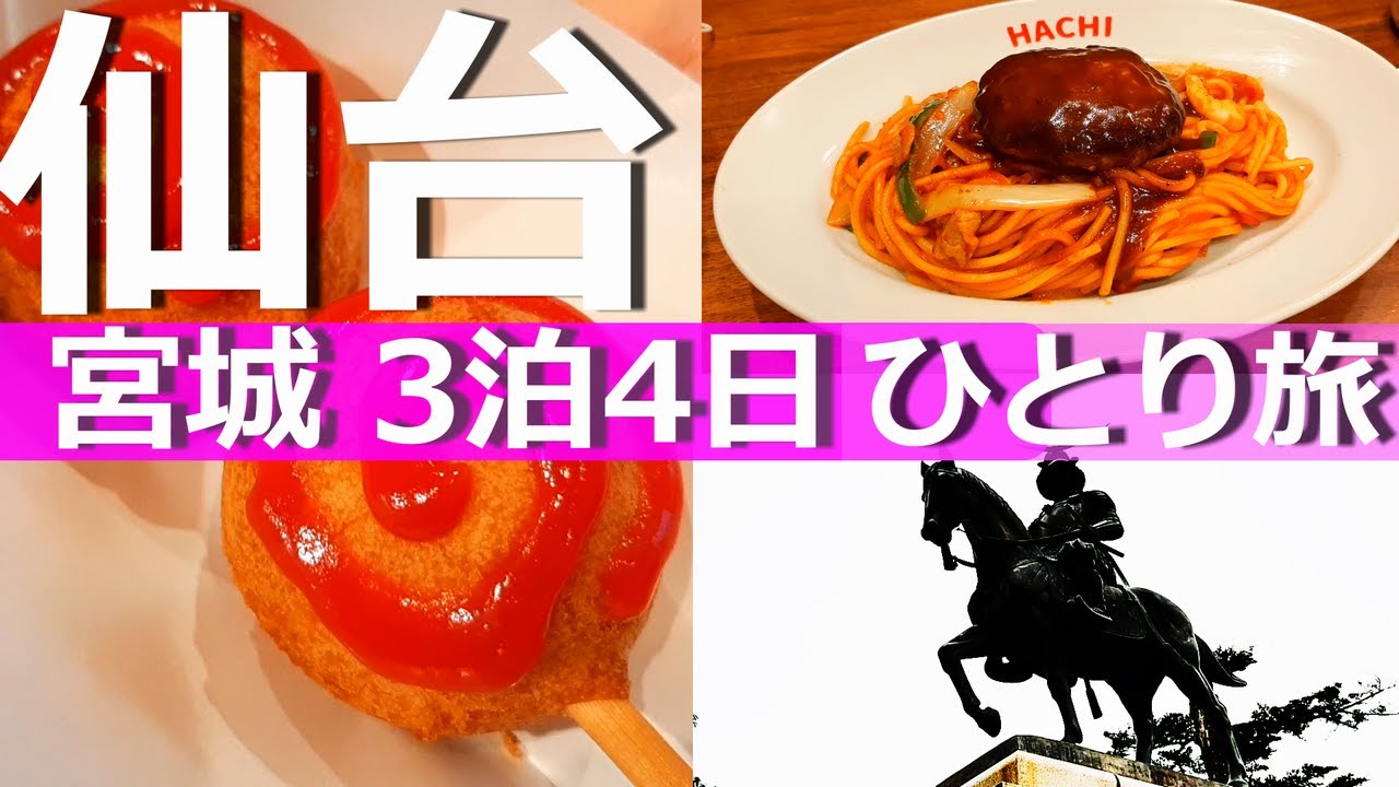 【宮城 ひとり旅 3日目】仙台で観光とグルメを満喫する1日