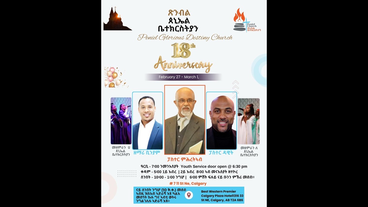 Peniel Church 18th anniversary Conference - ጉባኤ መበል 18 ዓመት ምምስራት ጰንኤል ቤተክርስትያን - 2026/03/01 Sunday