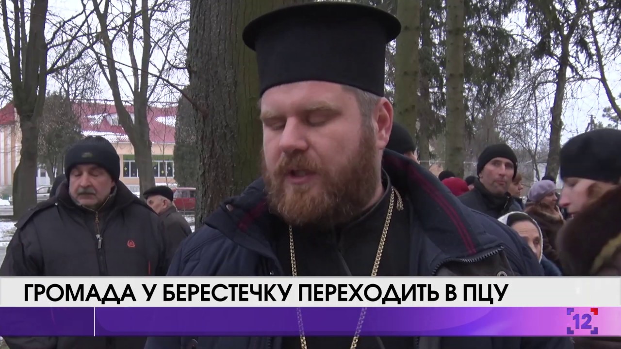 Громада у Берестечку переходить в ПЦУ