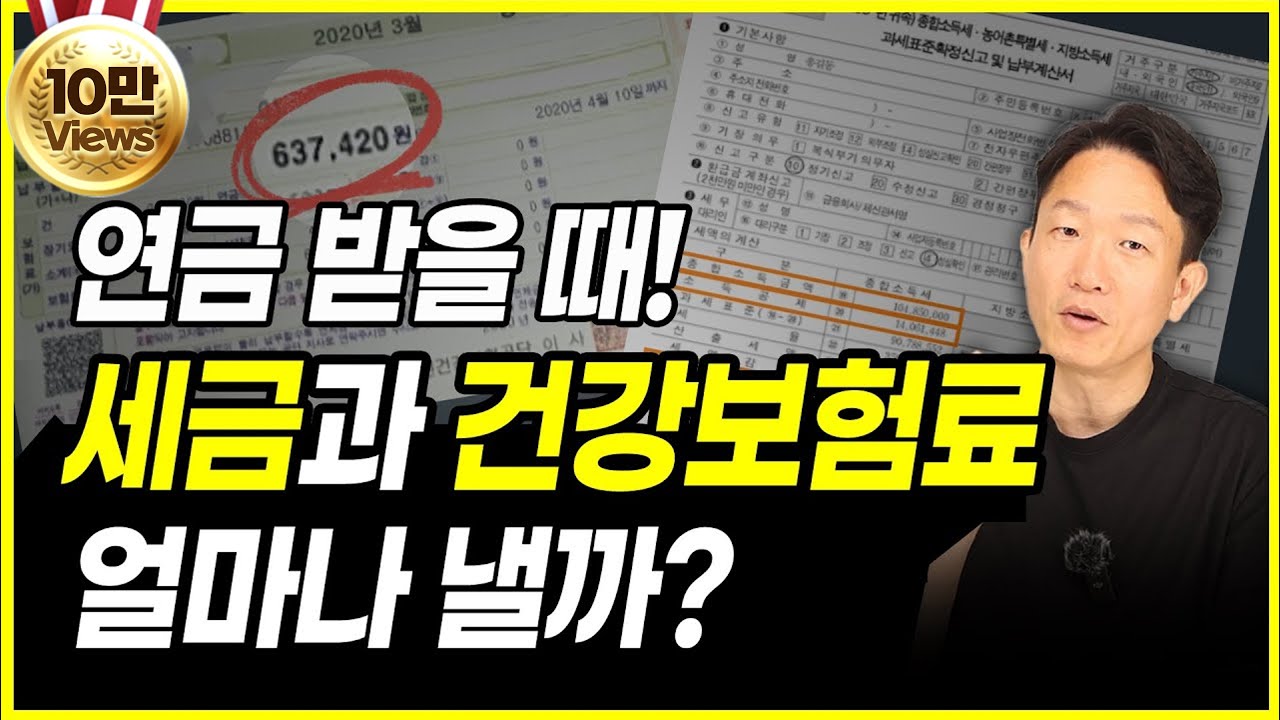 연금 받을 때 세금, 건강보험료 얼마나 낼까?