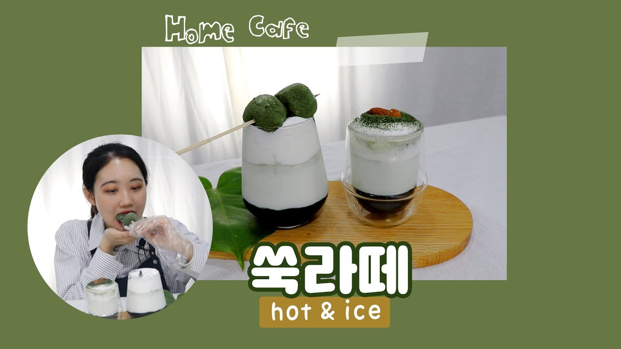 [바리스타 TIP] 집에서 쑥라떼 / 쑥우유 / 쑥비엔나 레시피｜Mugwort Latte