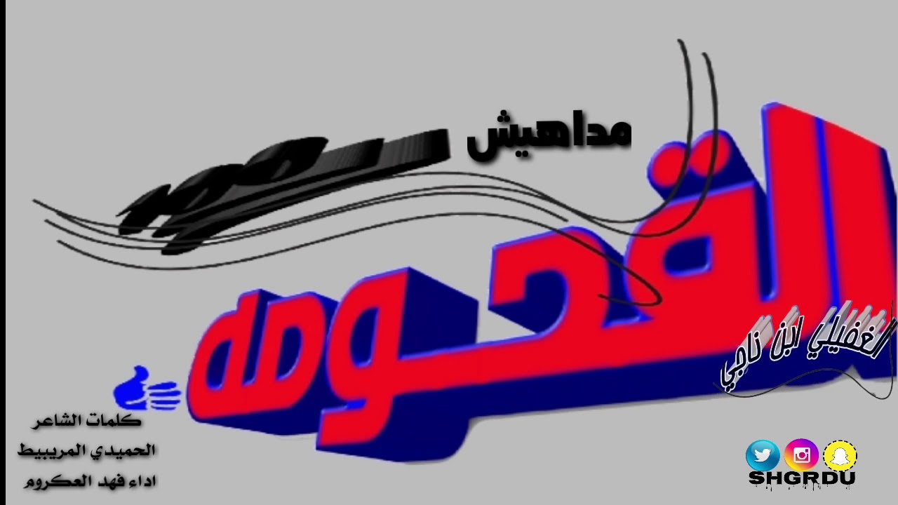 شيلة مداهيش القحومة