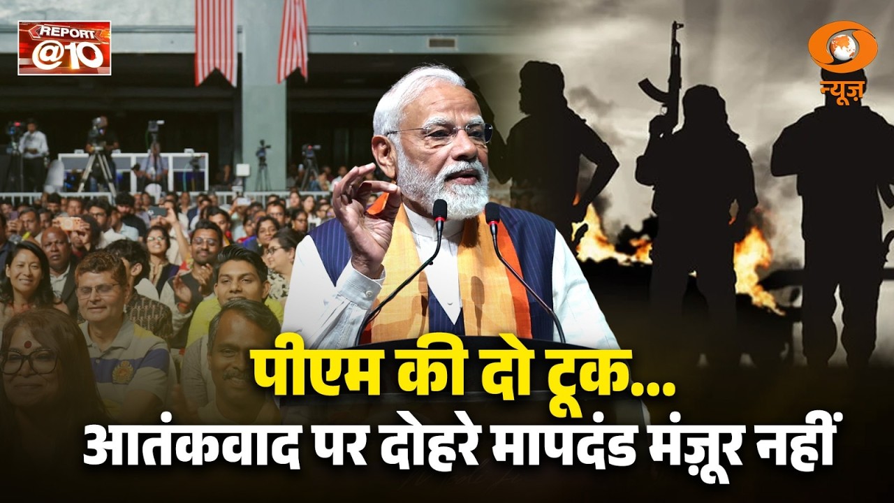 Report@10 LIVE: पीएम की दो टूक...आतंकवाद पर दोहरे मापदंड मंज़ूर नहीं | PM Modi | Amit Shah | DD News