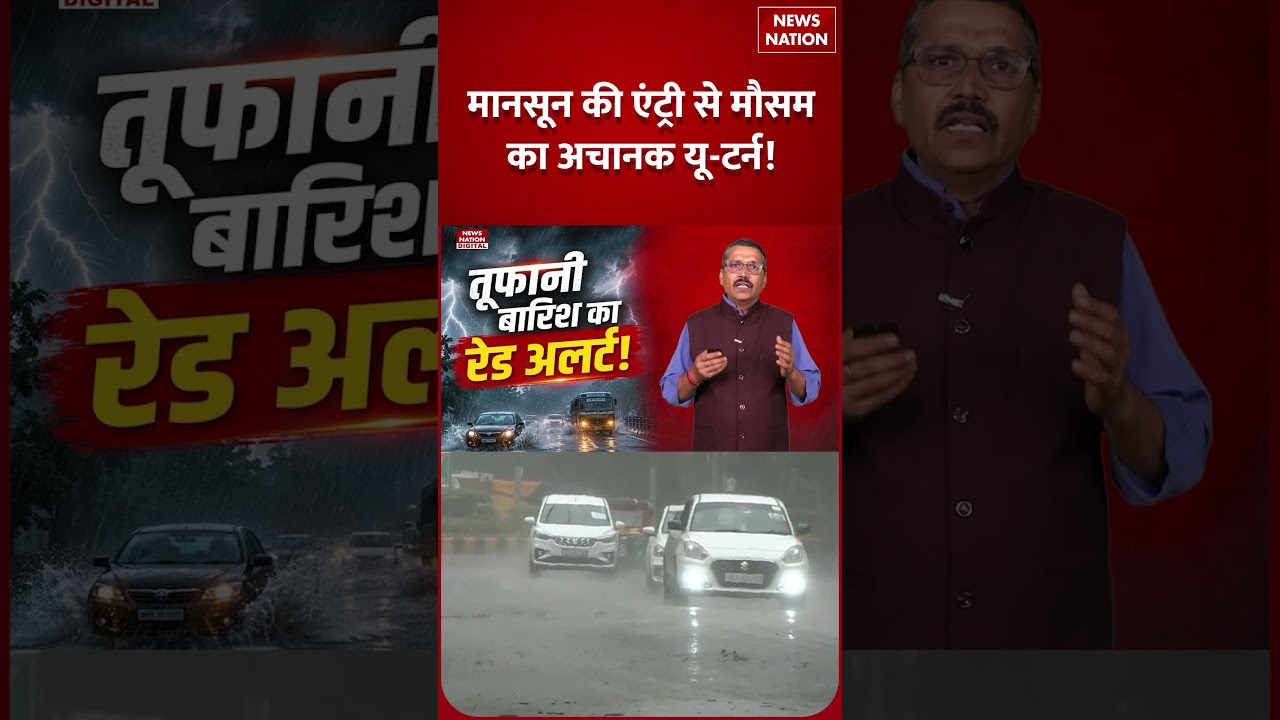 Weather Update 28 June: Storm Rain का Red Alert, 19 राज्यों में बदलेगा Mausam! | IMD Alert | Shorts