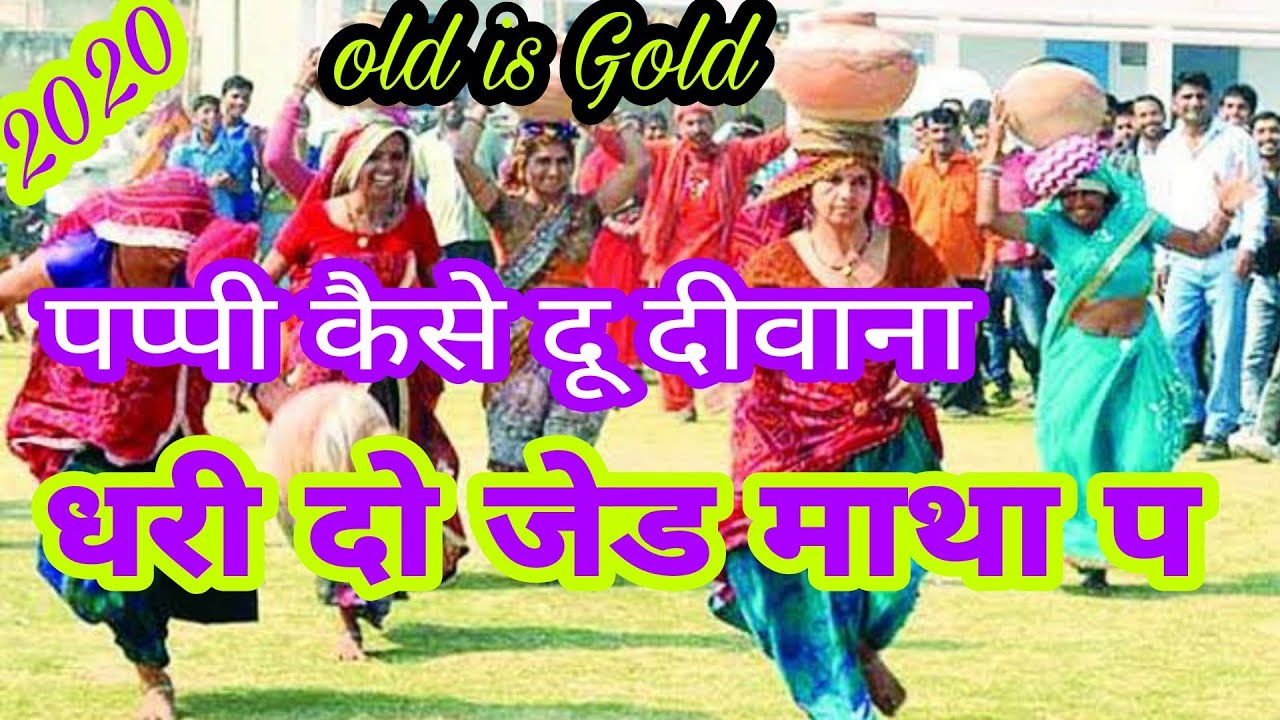 RL MEENA GEET !! पप्पी कैसे दू दीवाना धरी दो जेड माथा प// pappi kese du diwana dari do jed matha p//