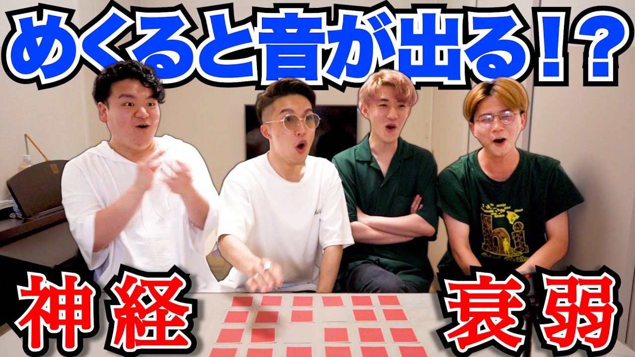 【革命的】ビートボックス神経衰弱！！！