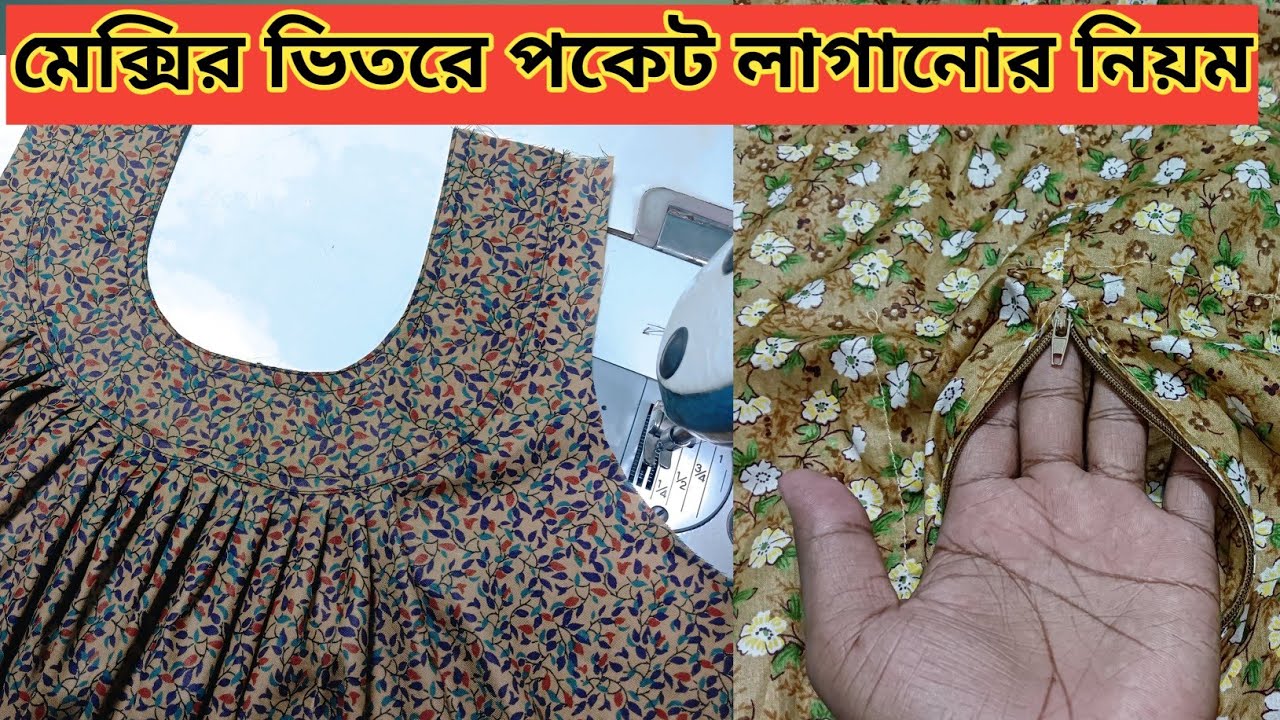 মেক্সির ভিতরে পকেট লাগানোর নিয়ম| সেক্সি কাটিং ও সেলাই