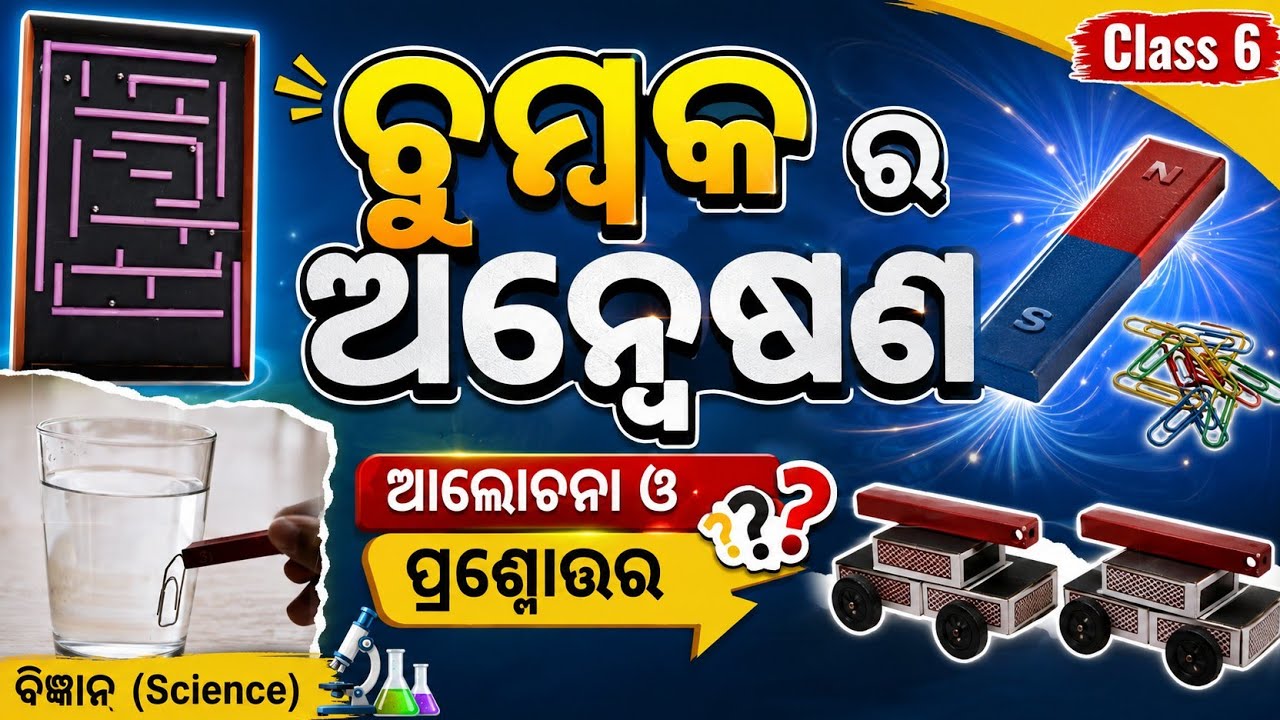 Class 6 science new book chapter 4 odia medium/Chumbaka ra anweshana Class 6 jigyasa/#odiamedium
