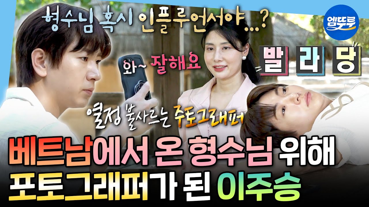 [나혼자산다] 사진 500장 찍어주다 결국 뻗음ㅋㅋㅋ 베트남인 형수님 위해 일일 포토그래퍼가 된 도련님 이주승ㅣ#이주승 MBC250919방송