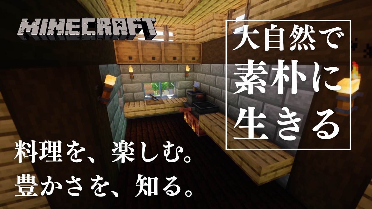 大自然で料理をしたい【マインクラフト】