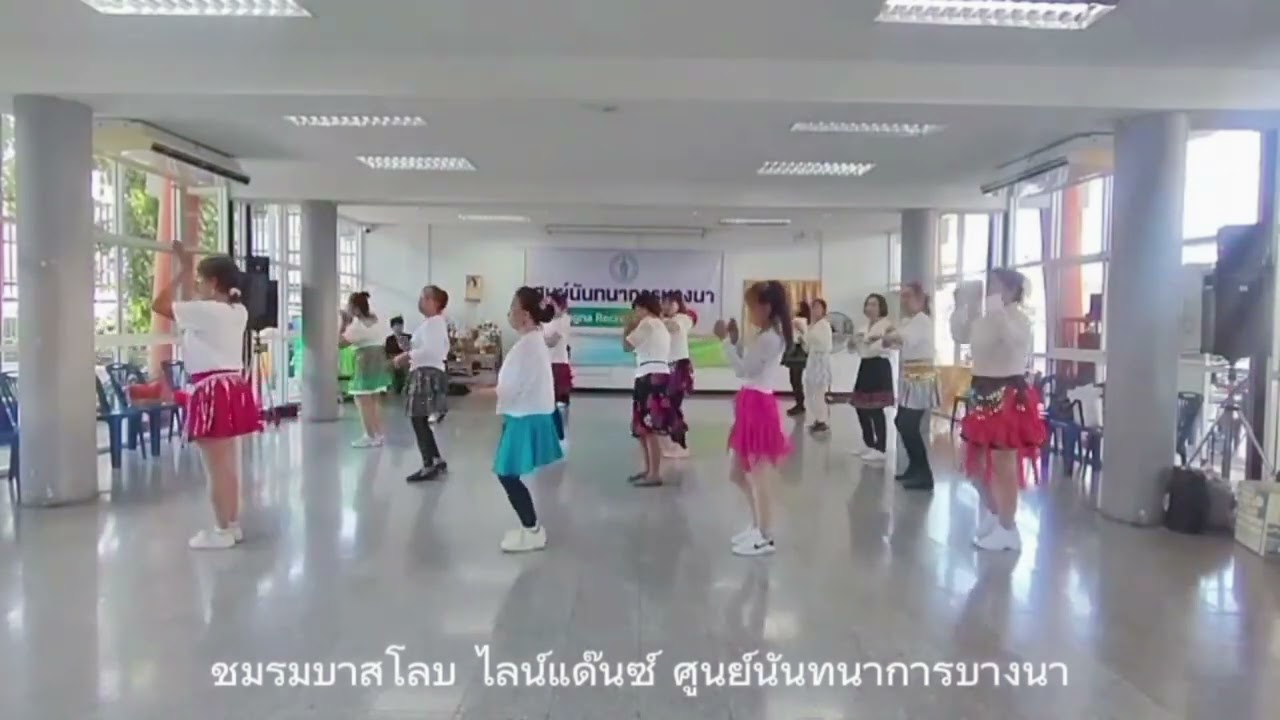 Line Dance กับบทเพลง รักคือฝันไป ชมรมบาสโลป & ไลน์แดนซ์ ศูนย์นันทนาการบางนา