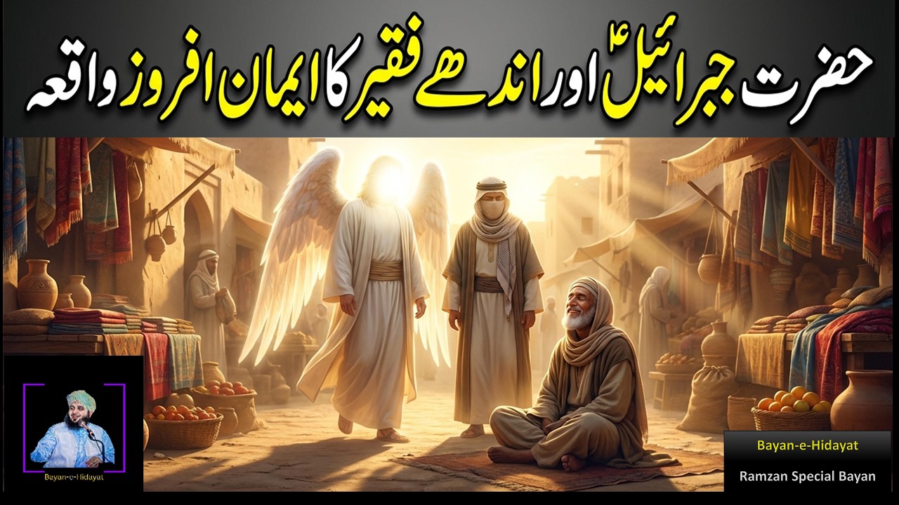 Hazrat Jibrail AS or Andhay faqeer ka Waqia  | Peer Ajmal Raza Qadri | Emotional Ramzan Bayan