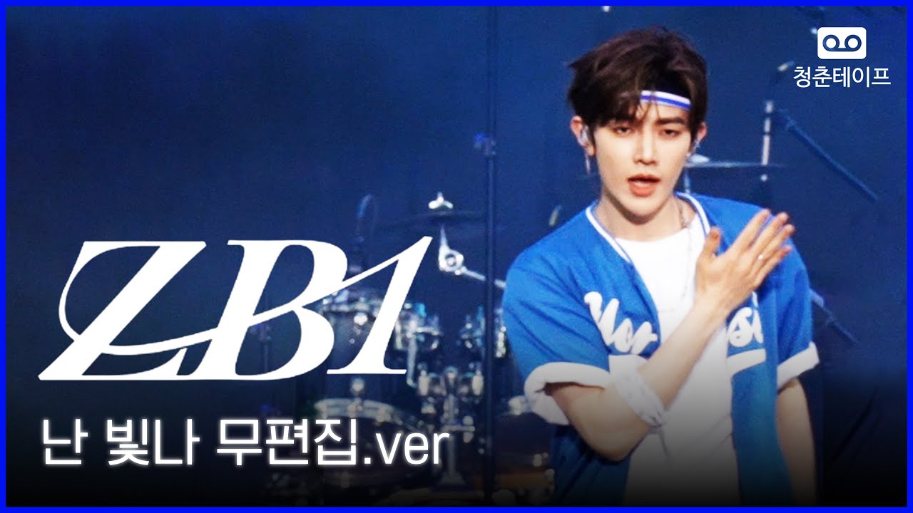 [ZEROBASEONE] 난 빛나 무편집.ver | 연세대학교 축제 연세여 사랑한다
