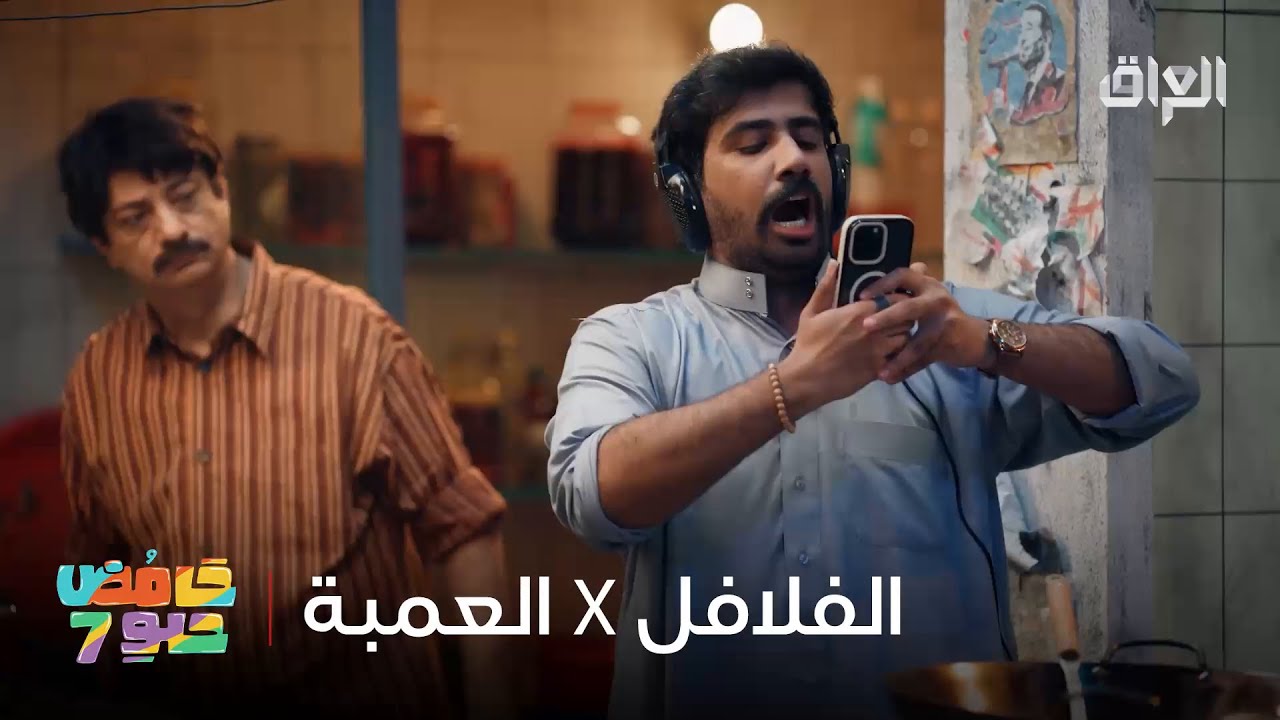 هجمة مرتدة من الفلافل على العمبة