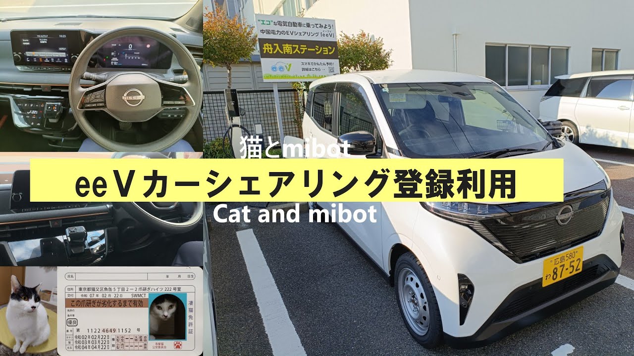 猫とmibot eeVカーシェアリング登録利用