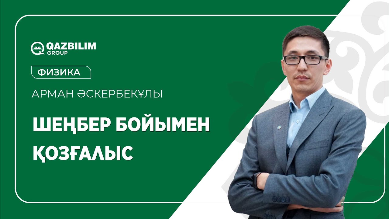 Шеңбер бойымен қозғалыс / Физика пәнінен ҰБТ-ға дайындық / ЕНТ