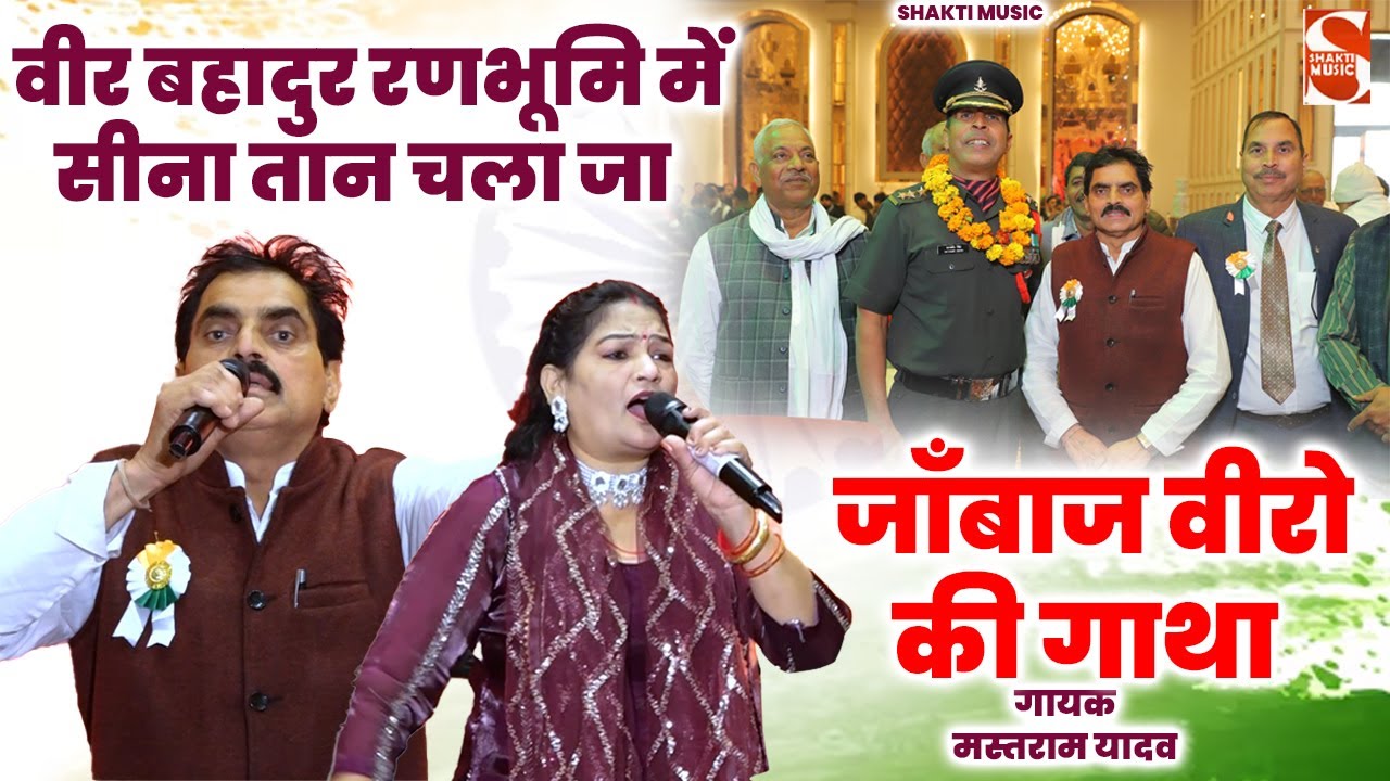 जाँबाज वीरो की गाथा - वीर बहादुर रणभूमि में सीना तान चला जा | Mastram Yadav | Deshbhakti Ragni 2026