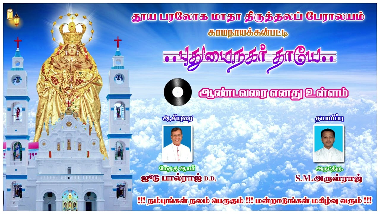 புதுமைநகர் தாயே 🎶 || பரலோக மாதா பாடல்கள் 2018 || காமநாயக்கன் பட்டி 