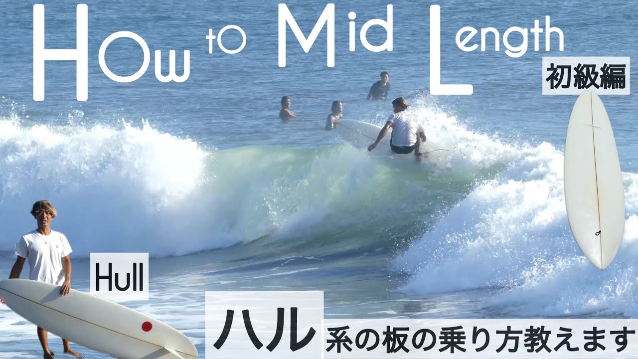 How to サーフィン ミッドレングス シングルフィン Hull系の板の乗り方教えます☺︎ Ryan Lovelace 7'4 v Bowls けーいちろースタイル