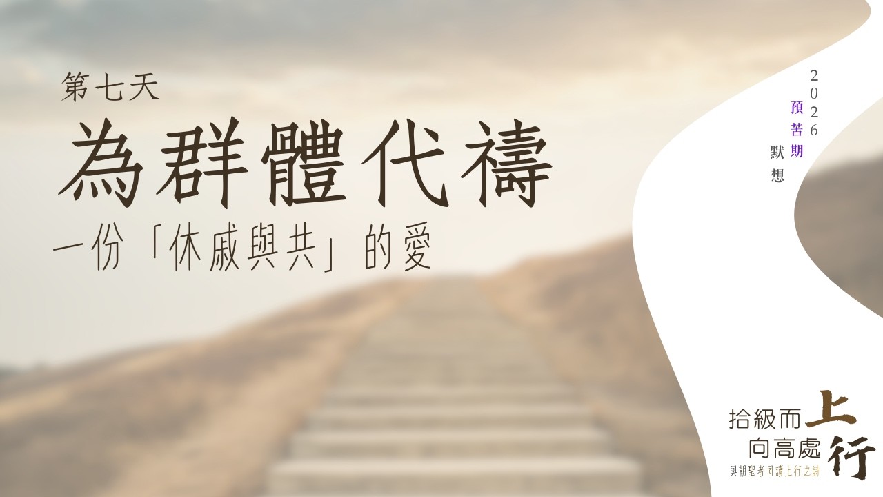 ⛰️第七日︱為群體代禱：一份「憂戚與共」的愛……