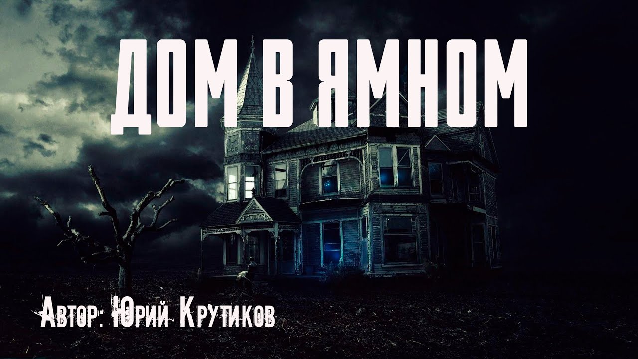 ДОМ В ЯМНОМ. Страшные истории. Ужасы. Мистика