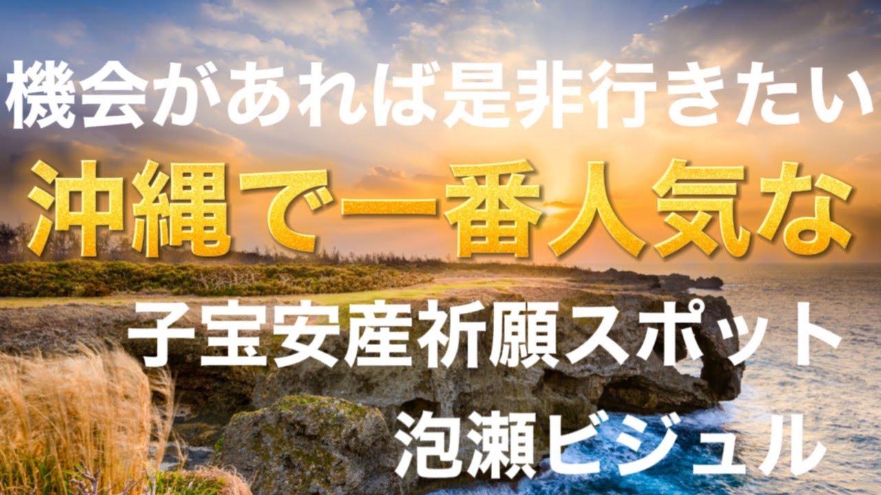 【沖縄のパワースポット】子宝・安産祈願一番人気の泡瀬ビジュルに行ってみよう