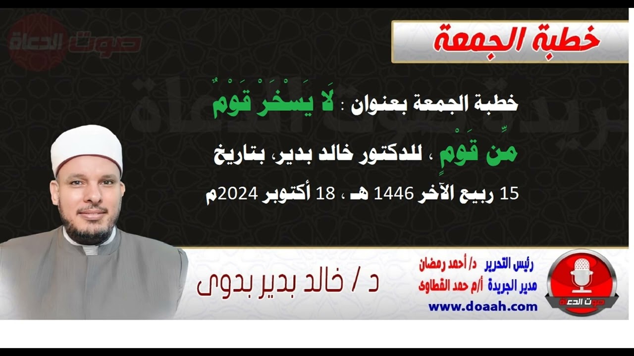 خطبة الجمعة بعنوان : لَا يَسْخَرْ قَوْمٌ مِّن قَوْمٍ  ، للدكتور خالد بدير