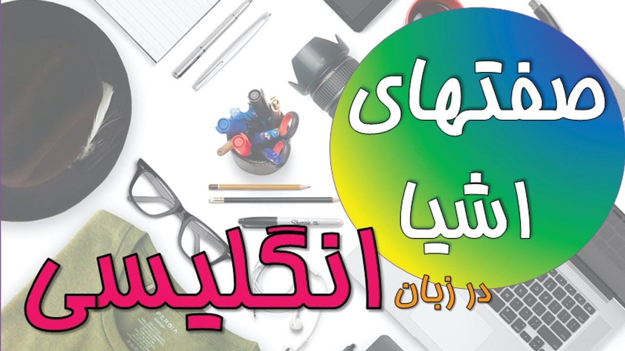صفتهای اجسام به انگلیسی - کاربردی ترین صفتهای #زبان_انگلیسی رو #آسون و سریع یاد بگیر! #اشیا_انگلیسی