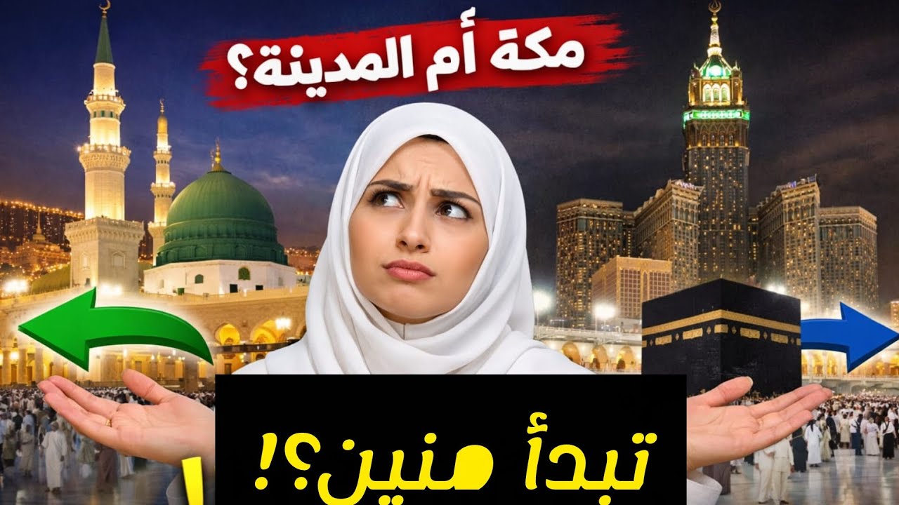 مكة ولا المدينة؟ 80% بيبدأوا غلط! اعرفي الترتيب الصح قبل ما تسافري 😳