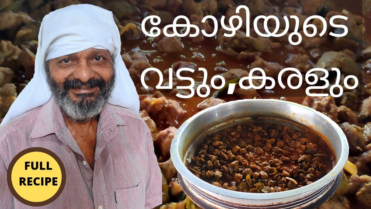 കോഴിയുടെ വട്ടും കരളും or ഞെട്ടും, ബോൾട്ടും/ Chicken breast and liver