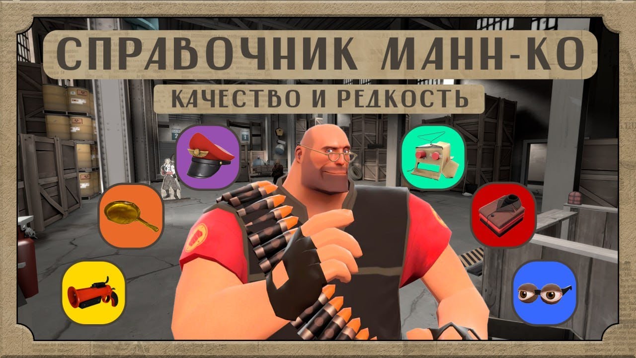 СПРАВОЧНИК МАНН-КО — Качество и редкость предметов Team Fortress 2