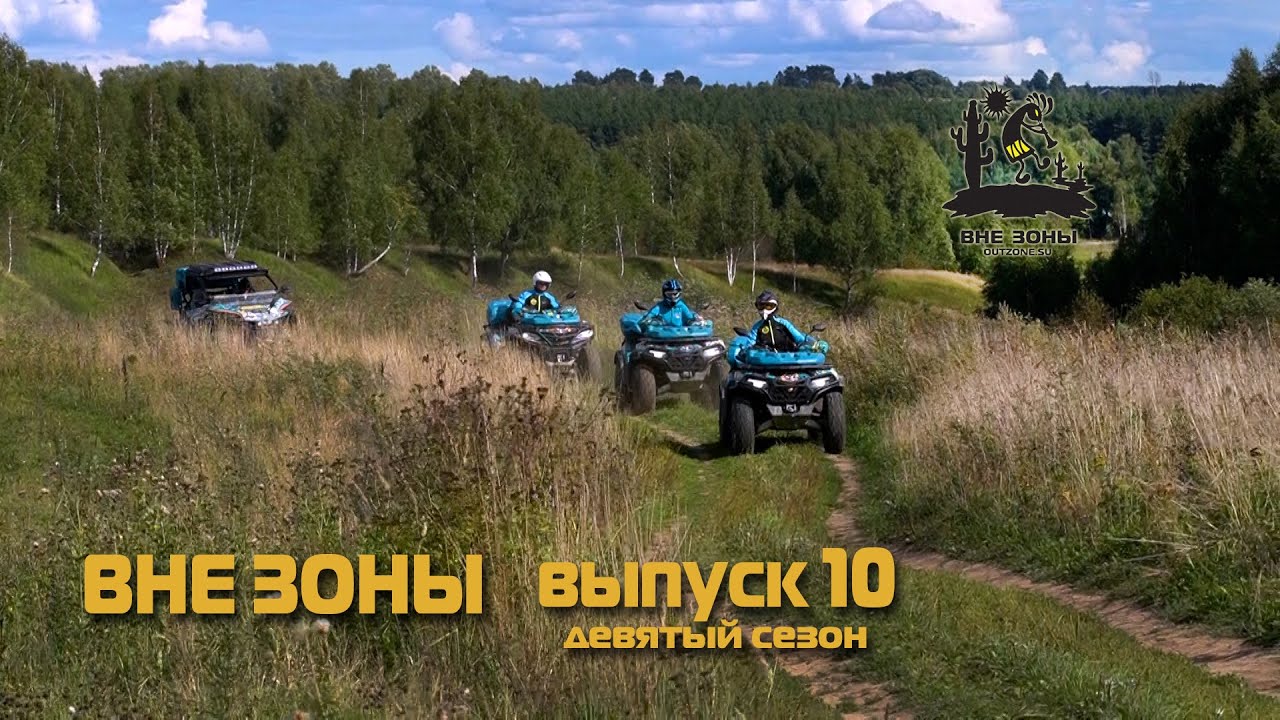 ВНЕ ЗОНЫ 