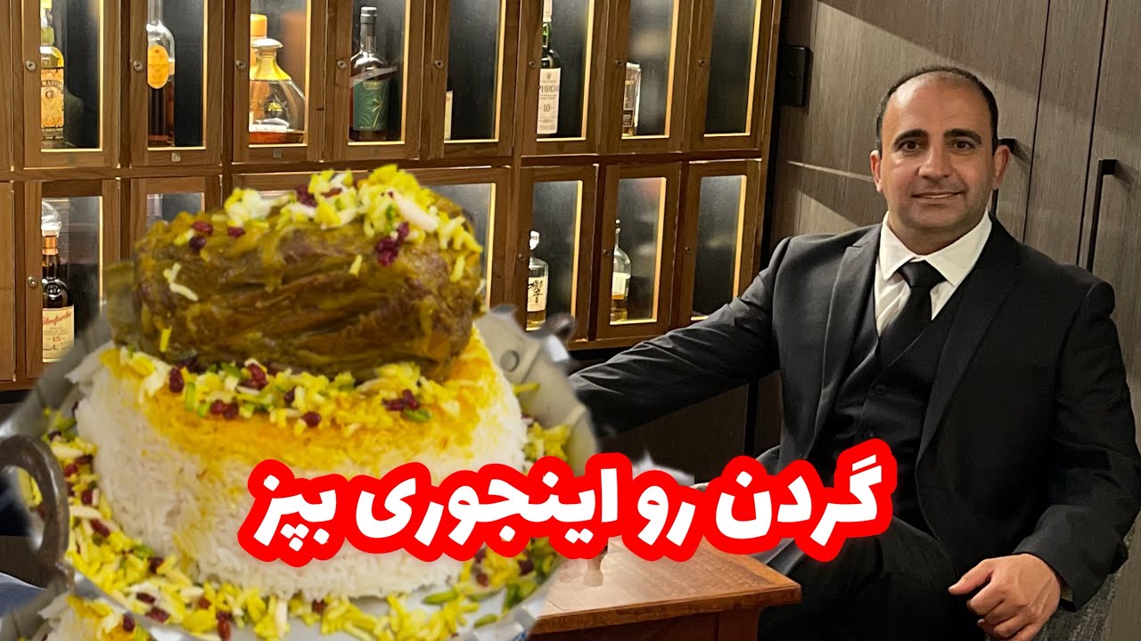 گردن گوسفند رو اینجوری بپز جوادجوادی