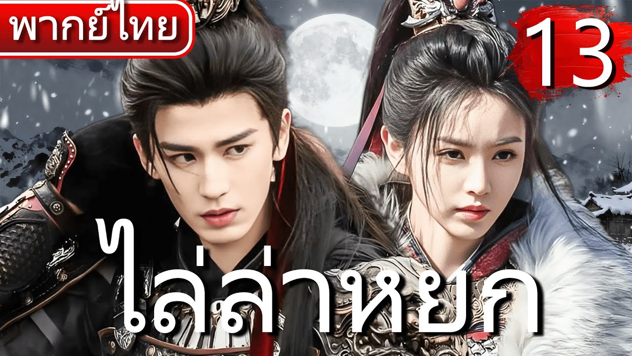 【⚔️พากย์ไทย 13 】จางหลิงเฮ่อ×เถียนซีเวย แต่งงานปลอมกลายเป็นรักแท้ ใช้มีดฆ่าหมูเปลี่ยนชะตาสงคราม! ⚔️🔥