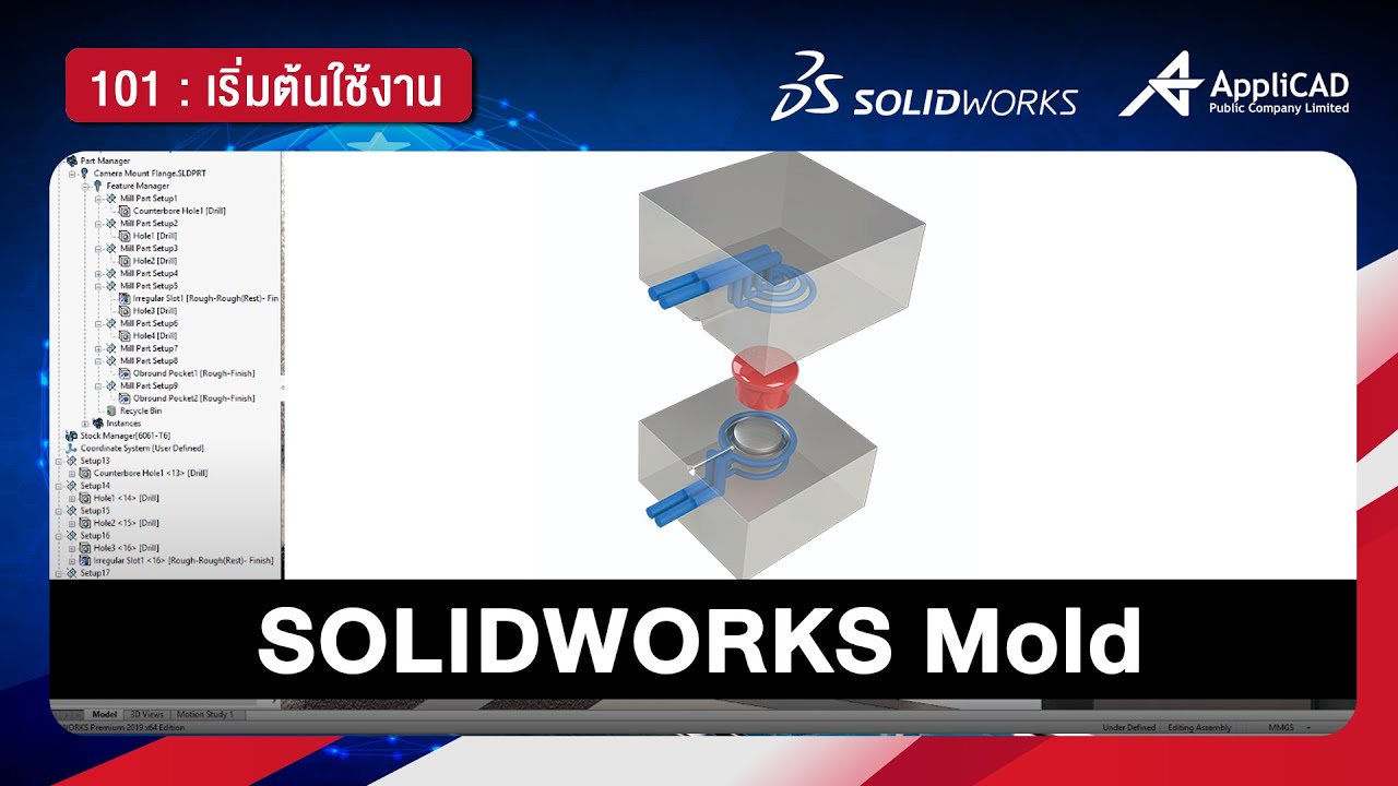สอนการใช้งาน SOLIDWORKS Mold 101 : Basic
