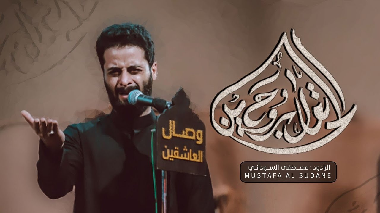 تعال بروح الحسين  - ملا مصطفى السوداني | ليالي استشهاد الإمام الصادق (ع) العراق - واسط